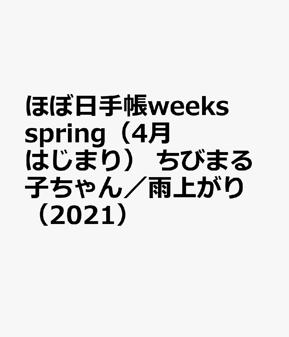 ほぼ日手帳weeks spring（4月はじまり） ちびまる子ちゃん／雨上がり（2021）