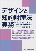 デザインと知的財産法実務