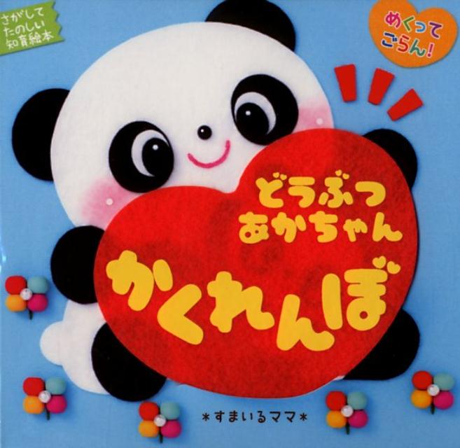 めくってごらん！どうぶつあかちゃんかくれんぼ