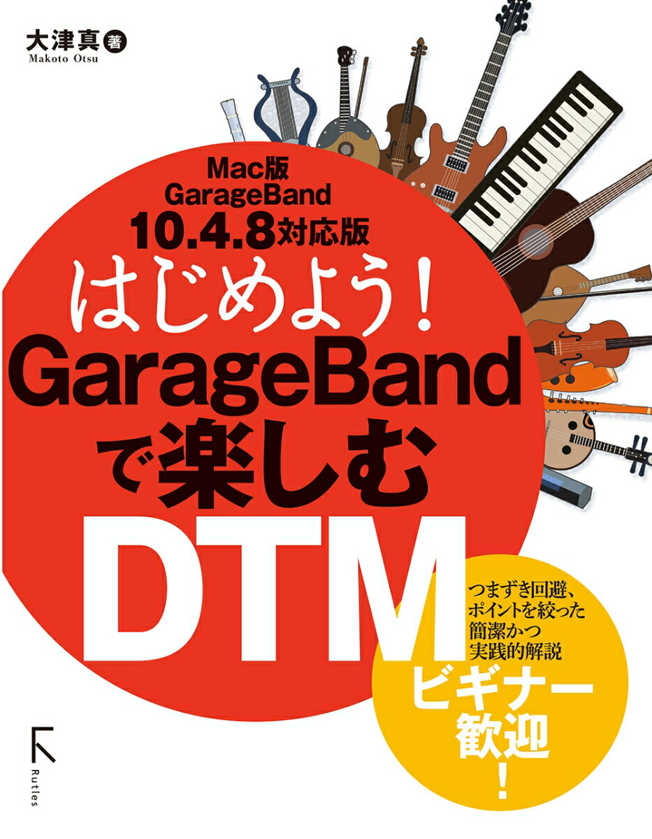 はじめよう！GarageBandで楽しむDTM Mac版GarageBand 10.4.8 対応版