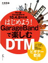 はじめよう！GarageBandで楽しむDTM Mac版GarageBand 10.4.8 対応版 大津真