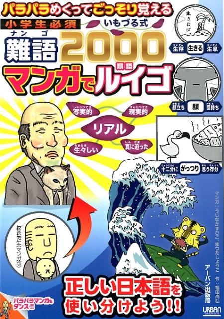 小学生必須いもづる式難語2000マンガでルイゴ