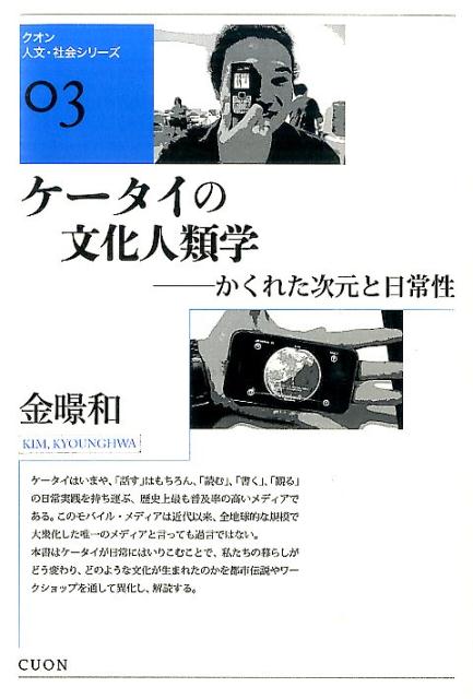 ケータイはいまや、「話す」はもちろん、「読む」、「書く」、「観る」の日常実践を持ち運ぶ、歴史上最も普及率の高いメディアである。このモバイル・メディアは近代以来、全地球的な規模で大衆化した唯一のメディアと言っても過言ではない。本書はケータイが日常にはいりこむことで、私たちの暮らしがどう変わり、どのような文化が生まれたのかを都市伝説やワークショップを通して異化し、解読する。