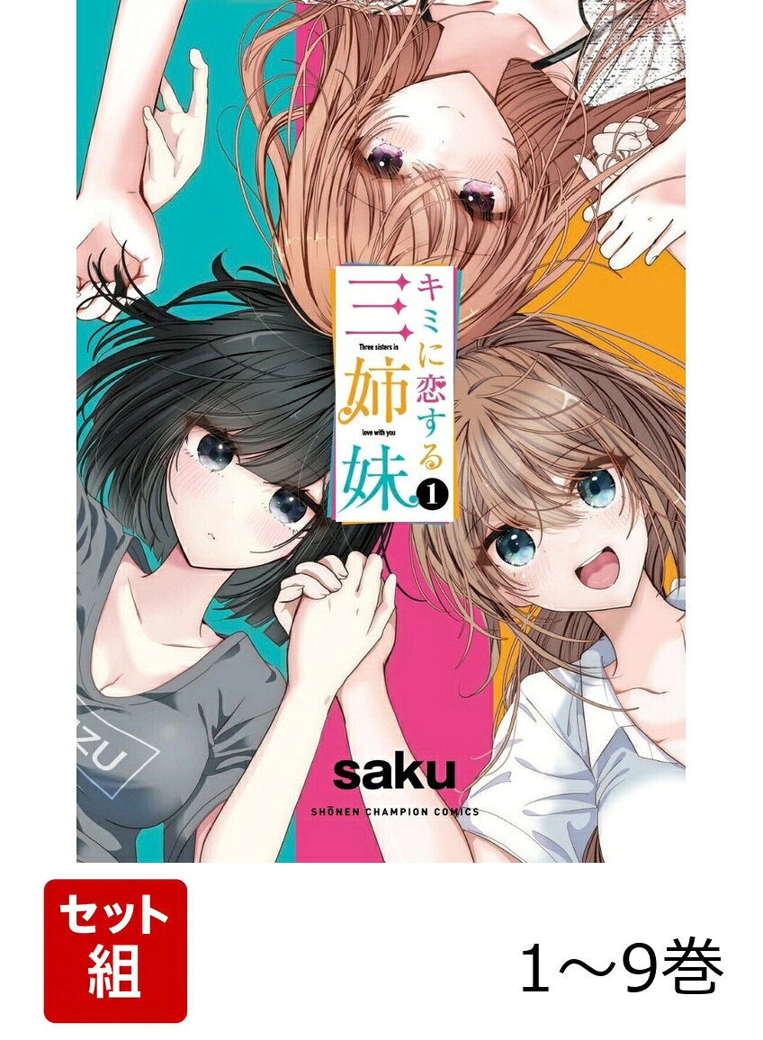 【全巻】 キミに恋する三姉妹 1-9巻セット