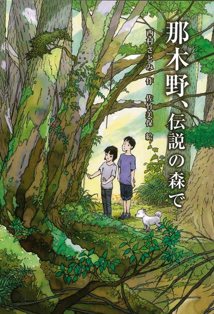 【バーゲン本】那木野、伝説の森で