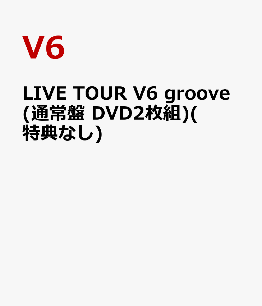 LIVE TOUR V6 groove(通常盤 DVD2枚組)(特典なし)