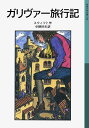 ガリヴァー旅行記 （岩波少年文庫 538） ジョナサン スウィフト