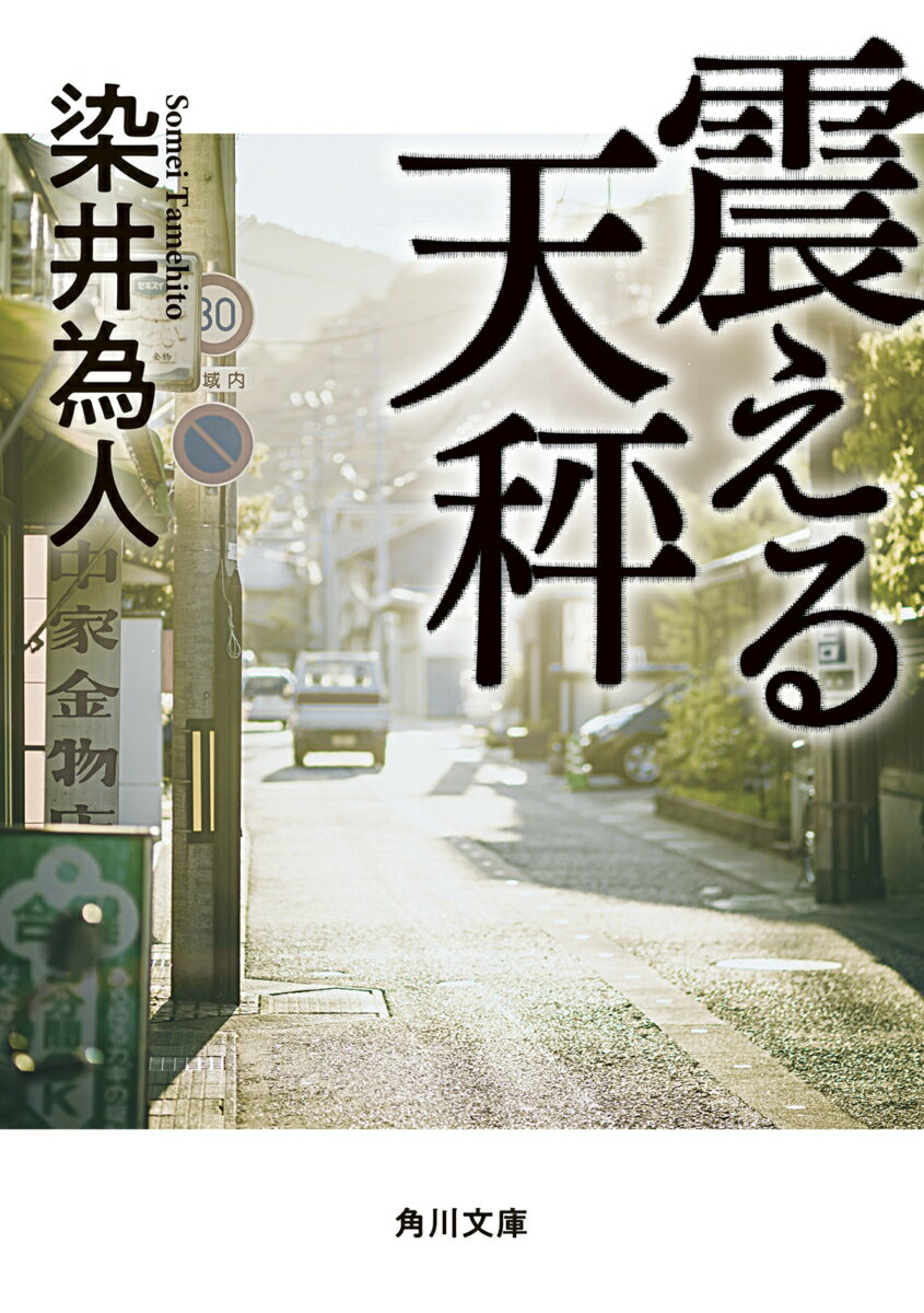 震える天秤