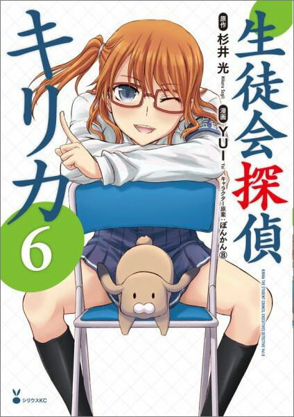 生徒会探偵キリカ（6）