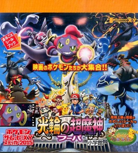 ポケモン ザ・ムービーXY ステッカー2015 光輪の超魔神フーパ