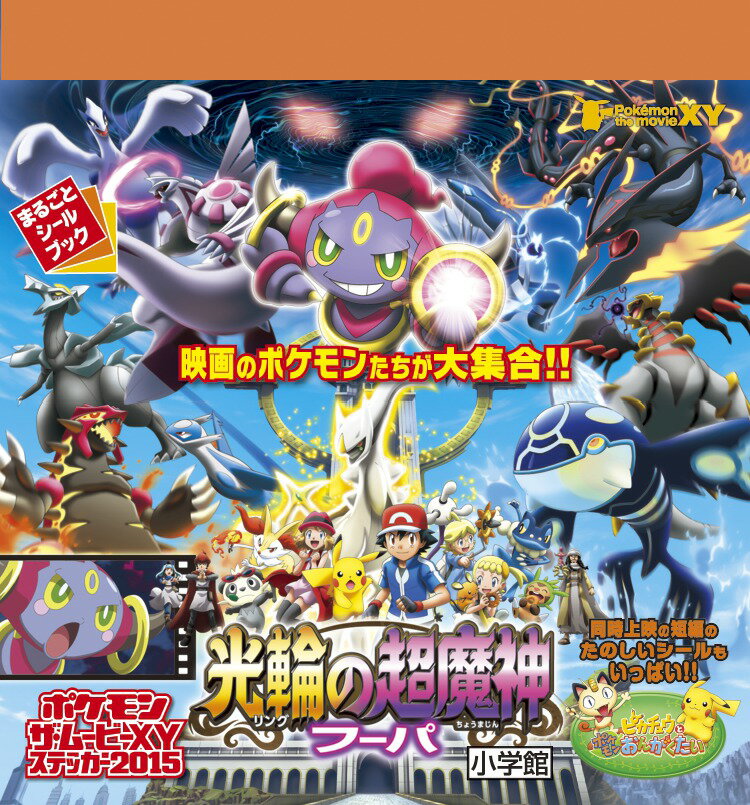 ポケモン ザ・ムービーXY ステッカー2015 光輪の超魔神フーパ