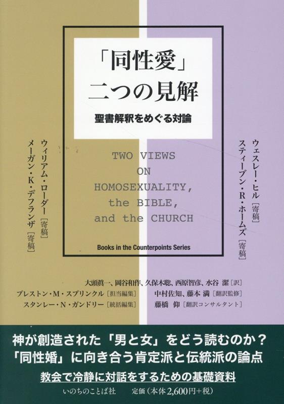 「同性愛」二つの見解 聖書解釈をめぐる対論