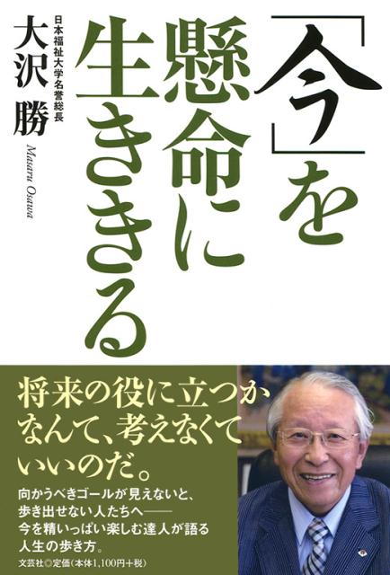 「今」を懸命に生ききる