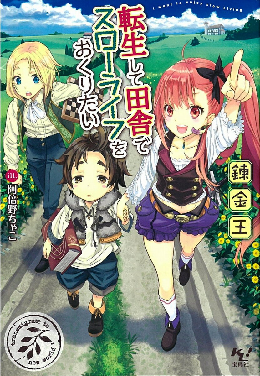 転生して田舎でスローライフをおくりたい