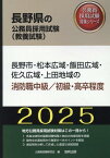 長野市・松本広域・飯田広域・佐久広域・上田地域の消防職中級／初級・高卒程度（2025年度版） （長野県の公務員採用試験対策シリーズ） [ 公務員試験研究会（協同出版） ]