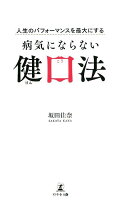 人生のパフォーマンスを最大にする病気にならない健口法