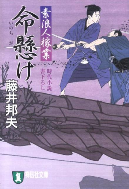 命懸け 素浪人稼業5 （祥伝社文庫） [ 藤井邦夫 ]