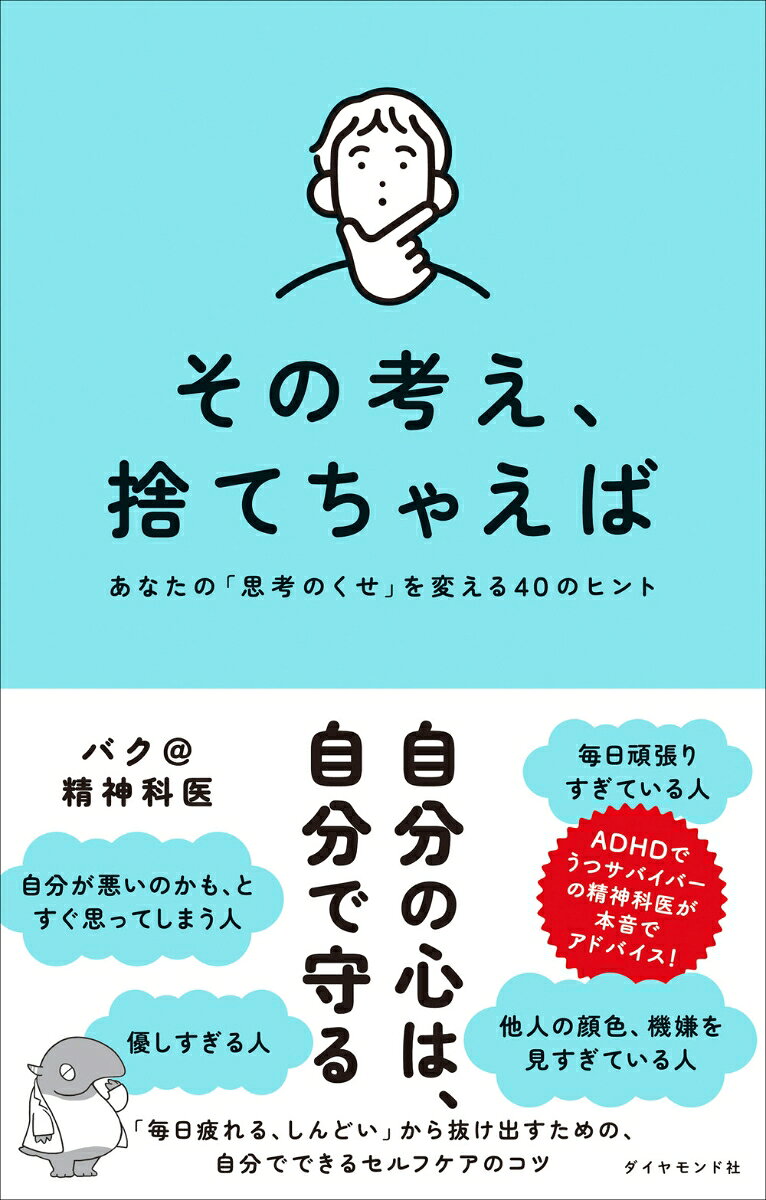 その考え、捨てちゃえば