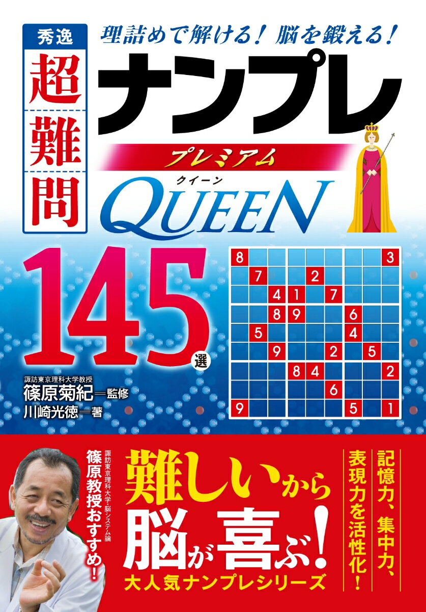 秀逸超難問ナンプレプレミアム145選QUEEN