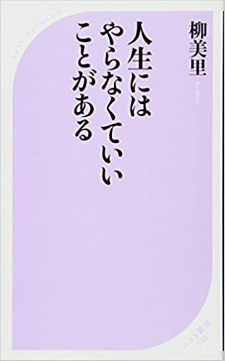 人生にはやらなくていいことがある [ 柳美里 ]