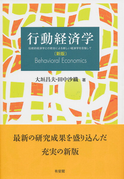 行動経済学〔新版〕 伝統的経済学との統合による新しい経済学を目指して （単行本） [ 大垣 昌夫 ]