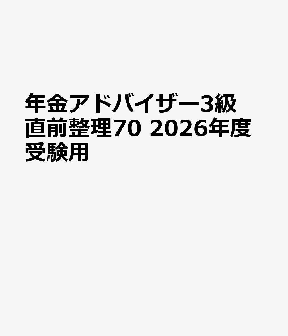 年金アドバイザー3級直前整理70 2026年度受験用