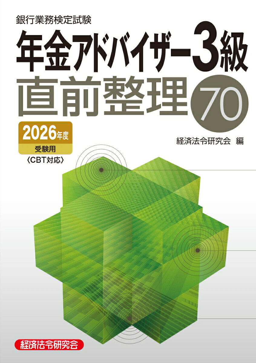 銀行業務検定試験年金アドバイザー3級直前整理70. 2026年度受験用