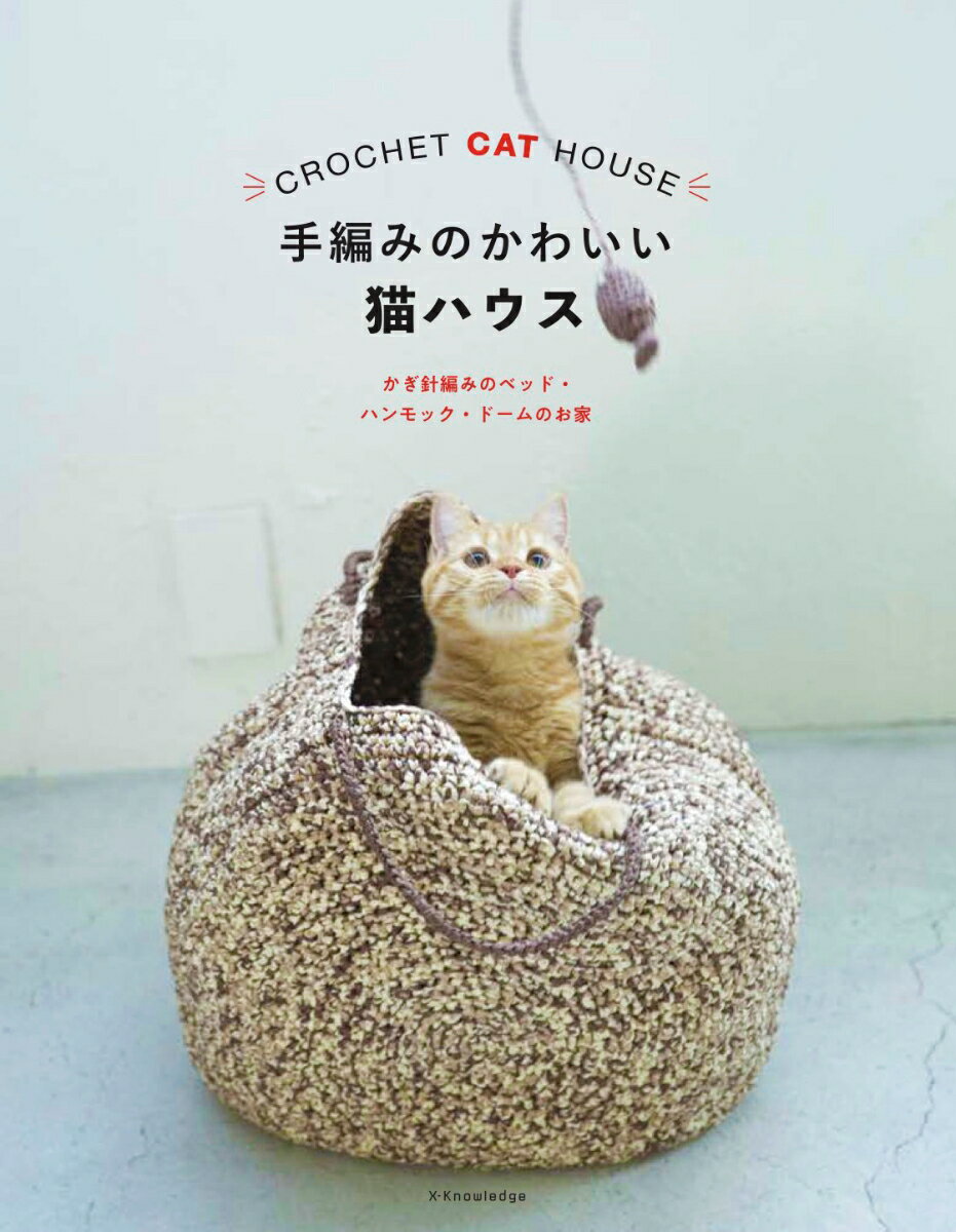 手編みのかわいい猫ハウス かぎ針編みのベッド・ハ...の商品画像