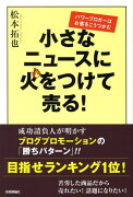 小さなニュースに火をつけて売る！