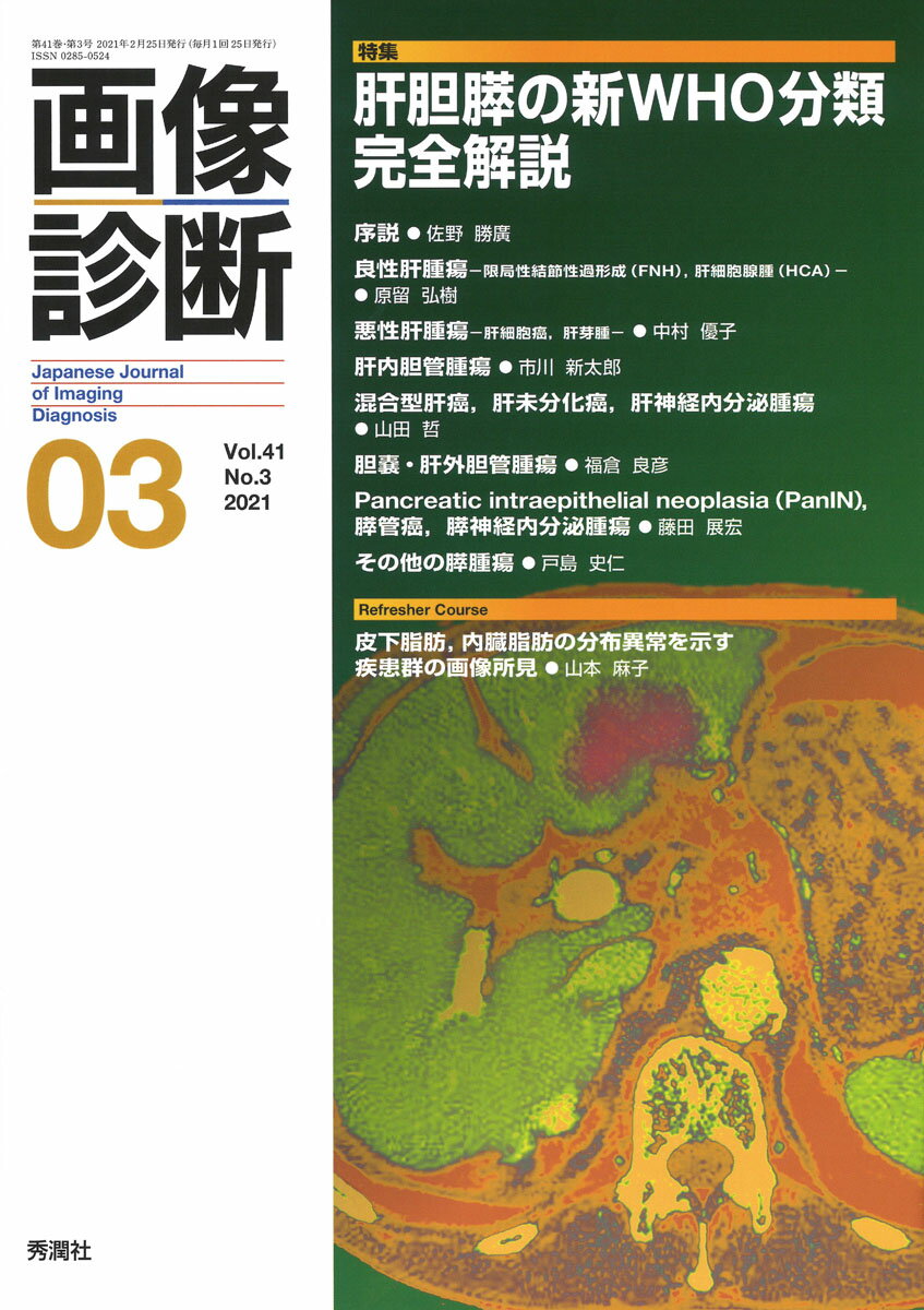 画像診断2021年3月号 Vol．41 No．3