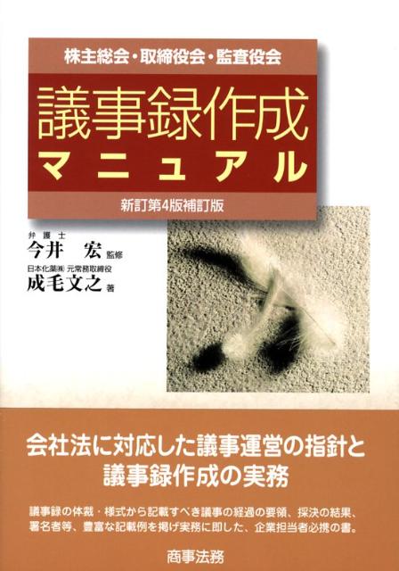 株主総会・取締役会・監査役会議事録作成マニュアル新訂第4版補訂版