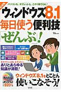 ウィンドウズ8．1毎日使う便利技「ぜんぶ」！最新版