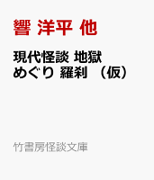 現代怪談 地獄めぐり 羅刹 (仮)