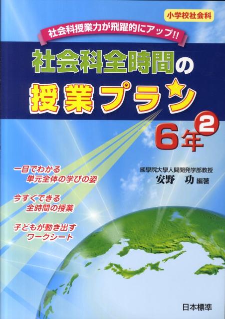 社会科全時間の授業プラン（6年　2）