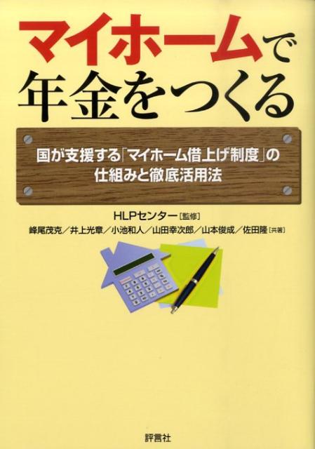 マイホームで年金をつくる