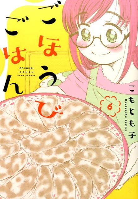 ごほうびごはん（6）