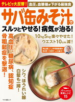 サバ缶みそ汁でスルッとやせる!病気が治る!