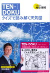 TEN-DOKU　クイズで読み解く天気図 [ 増田 雅昭 ]