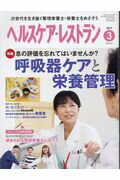 ヘルスケア・レストラン(2017 3) 次世代を生き抜く管理栄養士・栄養士をめざそう 特集:呼吸器ケアと栄養管理