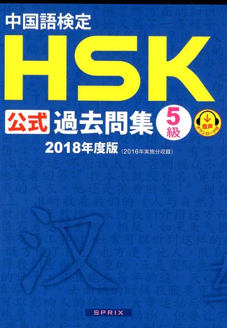 中国語検定HSK公式過去問集5級（2018年度版）