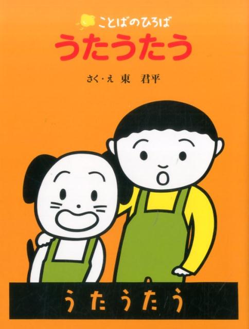 東君平『うたうたう』表紙