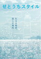 瀬戸内の生き方、暮らし方をご紹介するライフスタイルブック『せとうちスタイル』。せとうちに暮らす人々の日々の物語をはじめ、美しい海や島に育まれたモノたちのストーリーもお届けします。