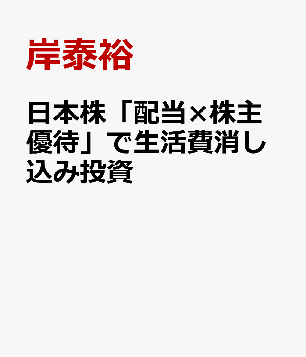日本株「配当×株主優待」で生活費消し込み投資