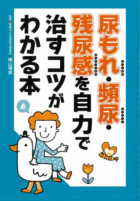 【バーゲン本】尿もれ・頻尿・残尿感を自力で治すコツがわかる本