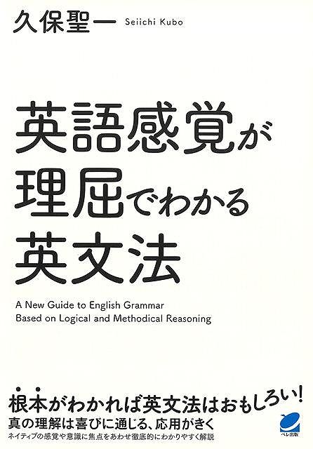 ネイティブの感覚や意識に焦点をあてて、徹底的にわかりやすく解説した英文法の入門書です。私たち日本人にとってつかみにくい動詞の時制・助動詞・前置詞・冠詞などについて、なぜそうなるのかについてきちんと答えた本。ネイティブはどのような感覚でその英文の形を使っているのか、前置詞はどのように使い分けているのか、冠詞の心はどのようなものか、などがわかれば英語の世界をより自分のものにすることができます。