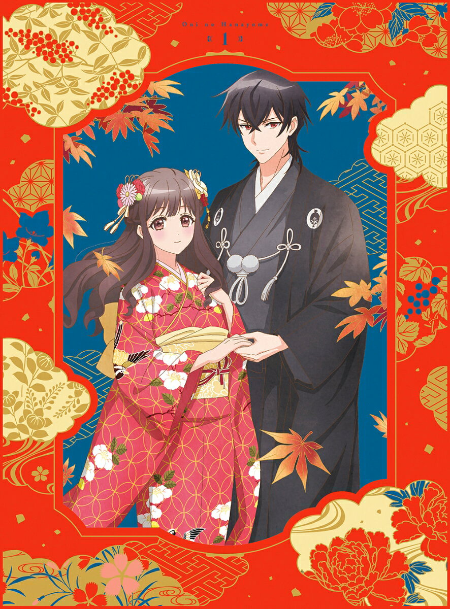 鬼の花嫁 1 (完全生産限定版)