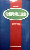 講座必携労働関係法規集（1998年版）