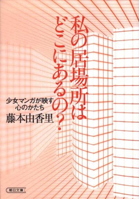 私の居場所はどこにあるの？