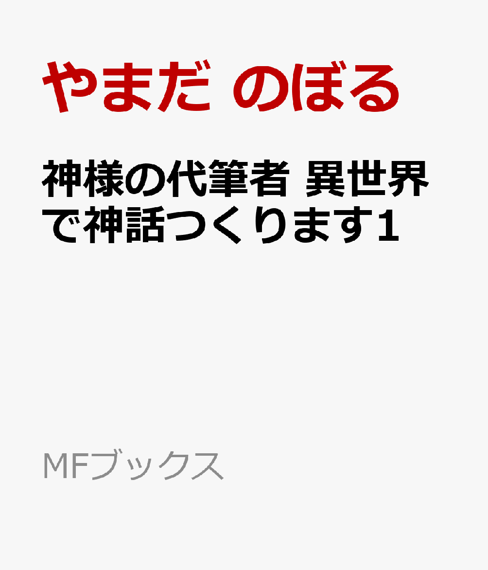 神様の代筆者 異世界で神話つくります1