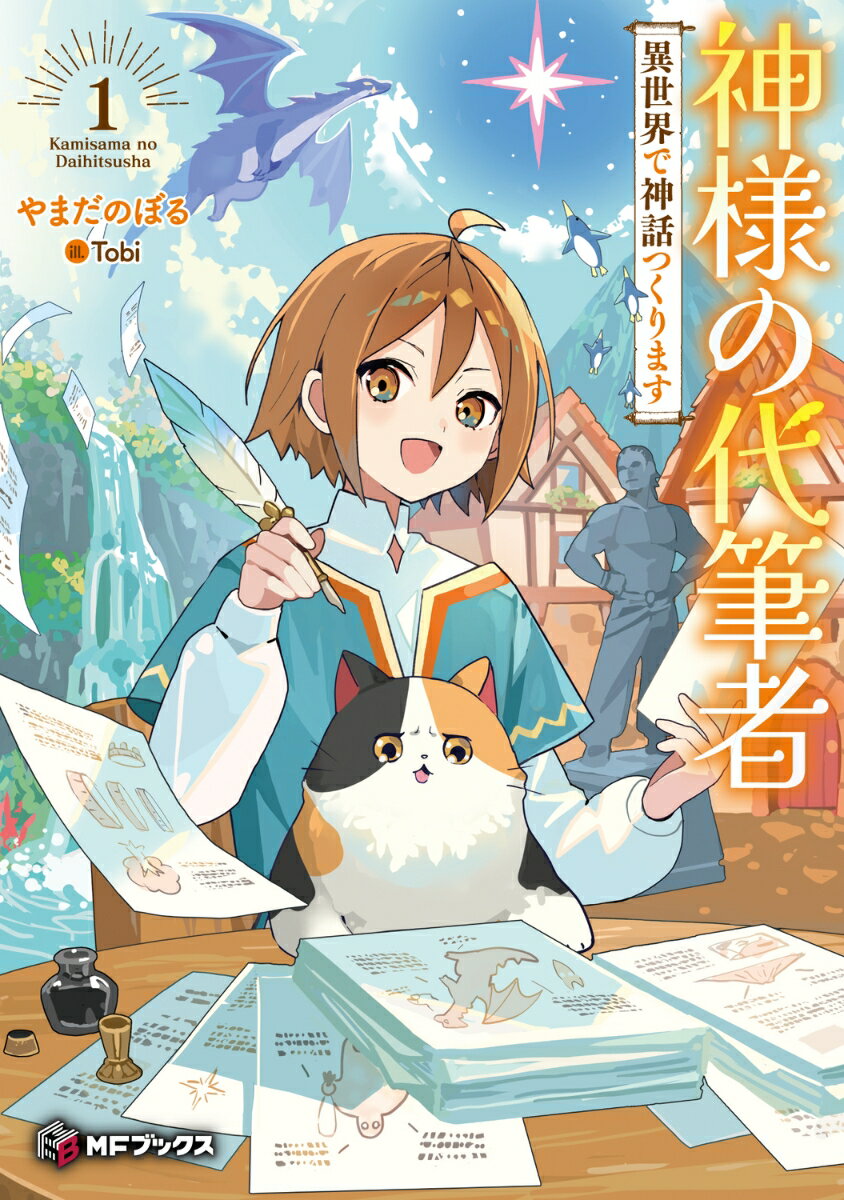 神様の代筆者 異世界で神話つくります1
